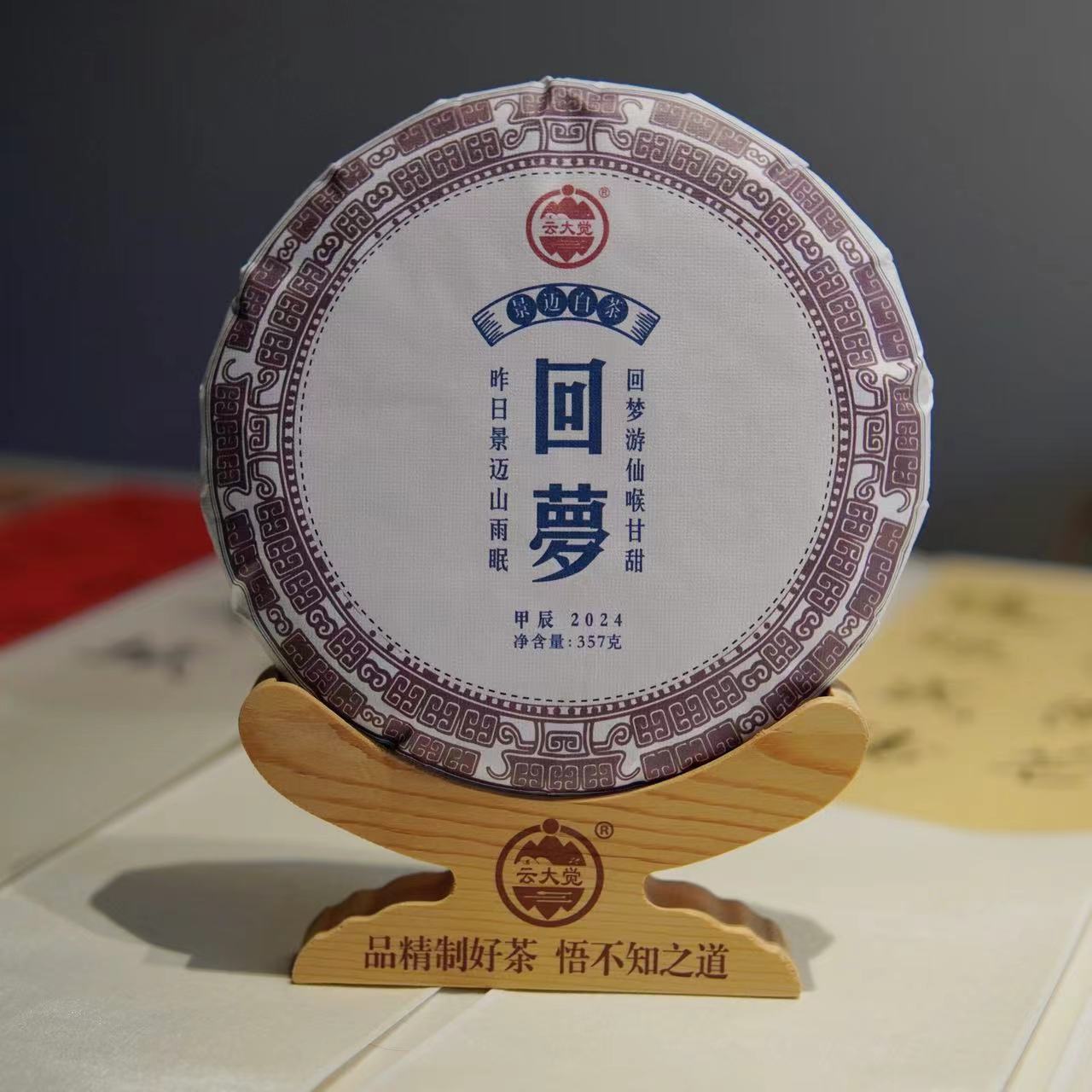 【云大觉】回梦 2024景迈山古树白茶357g