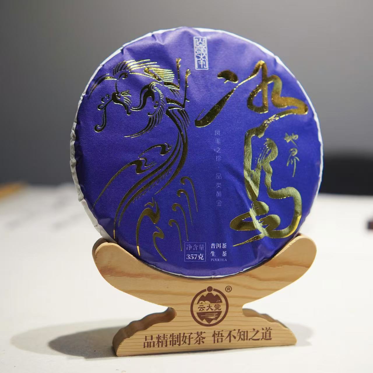 云大觉 冰岛地界纯料 357克 生茶